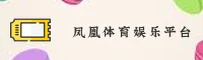 凤凰体育「中国」官方网站